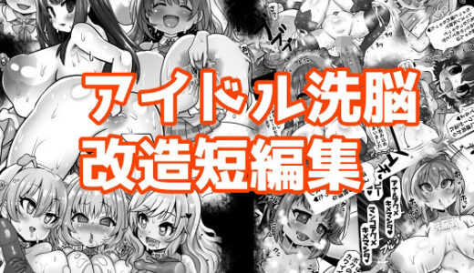 【無料で読める？】アイドル洗脳改造短編集 【石器ケトル時代】