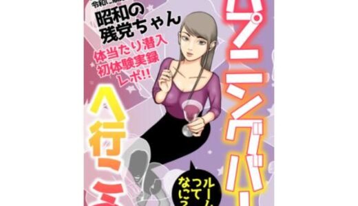 【無料で読める？】ハプニングバーへ行こう 【昭和の残党ちゃん】