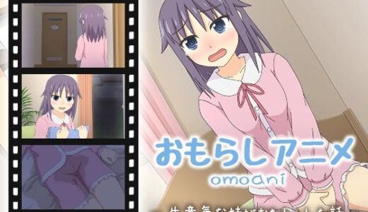 【無料で読める？】omoani--生意気な妹がおねしょした話-- 【スタジオOMO】