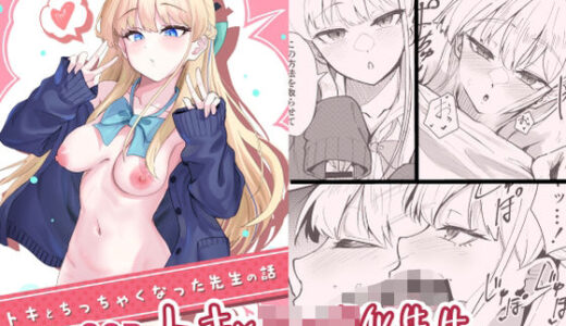 【無料で読める？】トキとち○ちゃくなった先生の話 【九條シマ】