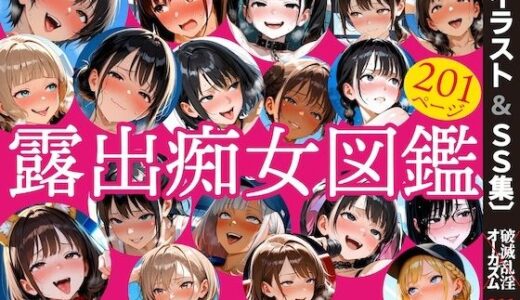 【無料で読める？】露出痴女図鑑 【破滅乱淫オーガズム】