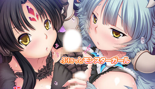 【無料で読める？】ぷにっとモンスターガール 【TGA】