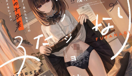 【無料で読める？】カノジョはふたなり〜ダウナー系ふたなりJKの男の子卒業メスイキレッスン〜 【ゆうとぴゅあ】