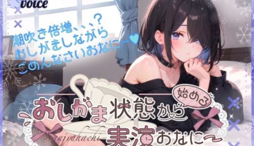 【無料で読める？】【超高音質潮吹き体験。全部でちゃった？】おしがま状態から始める実演おなにー。【38】 【melt voice】