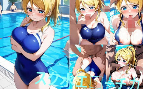【無料で読める？】スク水エ□ーチカ 【シコリンダー】