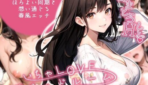 【無料で読める？】いちゃLOVE純情ベッドルーム 〜夜桜の下、ほろよい同期と想い通じる春風エッチ〜 【ラビットフット】