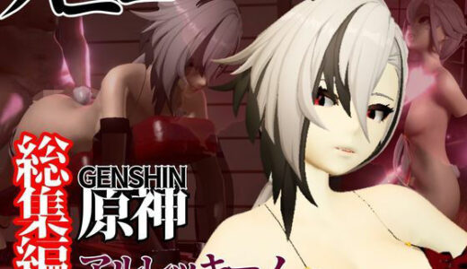 【無料で読める？】バニー姿の原神アルレッキーノと楽しむ調教プレイ動画セット 【パラレル】