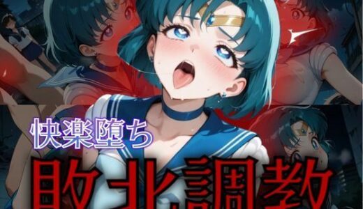 【無料で読める？】セーラー戦士敗北調教〜マーキュリー〜 【パラレルワールド】
