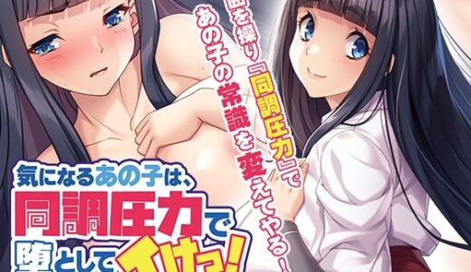 【無料で読める？】気になるあの子は、同調圧力で堕としてイけっ！〜ボクは、ターゲット以外を操る！？〜 【アパタイト】
