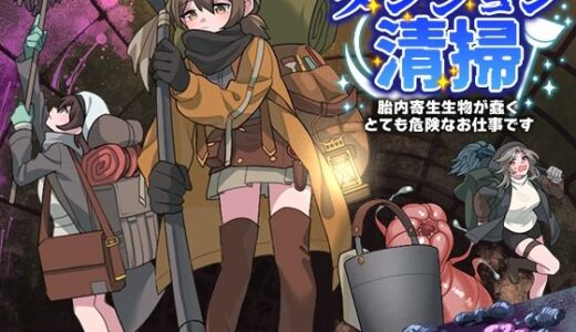 【無料で読める？】ダンジョン清掃  胎内寄生生物が蠢くとても危険なお仕事です 【REP！】