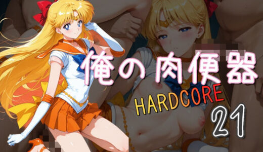 【無料で読める？】俺の肉便器  HARDCORE21 【Cべに】