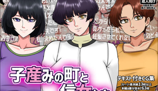 【無料で読める？】子産みの町と信女たち 【みんなの巨乳アイランド】