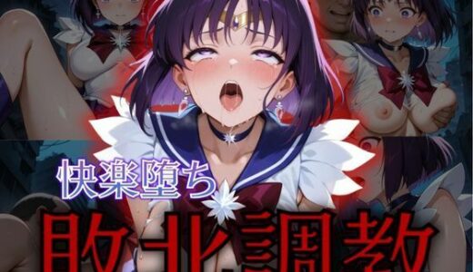 【無料で読める？】セーラー戦士敗北調教〜サターン〜 【パラレルワールド】