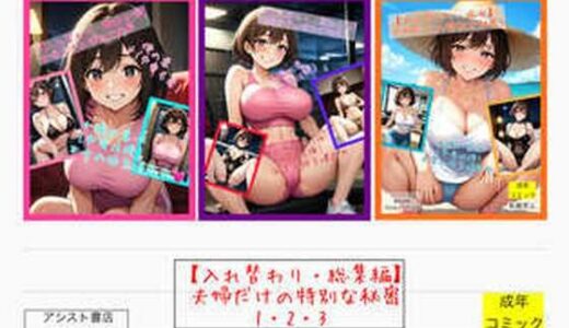 【無料で読める？】【入れ替わり・総集編】夫婦だけの特別な秘密1・2・3 【アシスト書店】