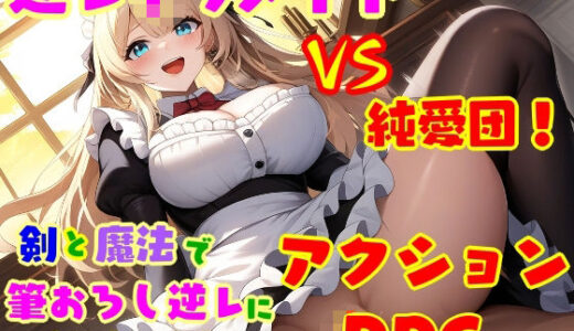 【無料で読める？】逆レ●プ娘 VS 純愛団！ -逆レ●プメイドの筆おろし童貞狩り- 【えむとっか】
