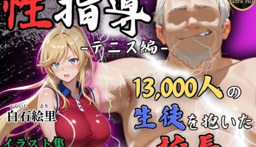 【無料で読める？】【4Kイラスト】1万3000人の生徒を抱いた校長による白石絵里への性指導（テニス編） 【Re:ライト_栄新学園】