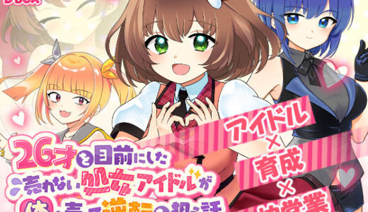 【無料で読める？】26才を目前にした売れない処女アイドルが体を売って逆転を狙う話 【DBOX】