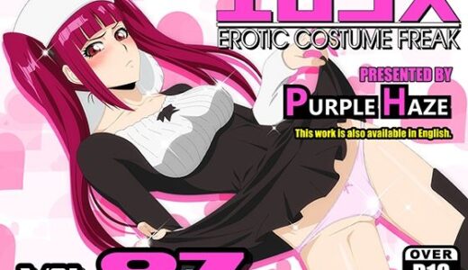 【無料で読める？】エロコス Vol.87 【PURPLE HAZE】