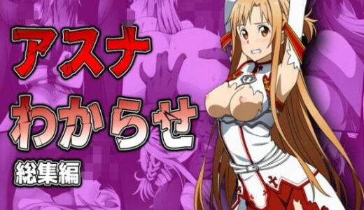 【無料で読める？】アスナわからせ総集編 【しんくろん】