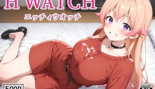 【無料で読める？】H WATCH〜エッチィウオッチ〜 【裏クエスト】