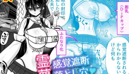 【無料で読める？】霊夢の感覚遮断落とし穴 【ひめぷち亭】
