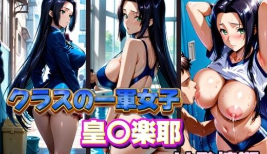 【無料で読める？】クラスの一軍女子 皇〇楽耶 は発情期 【月が満ちるとき】
