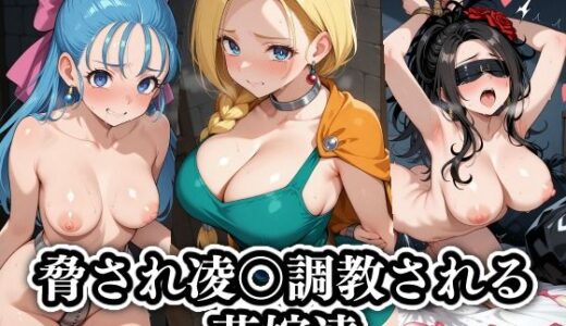 【無料で読める？】脅され凌〇調教される花嫁達 【ギジミン】