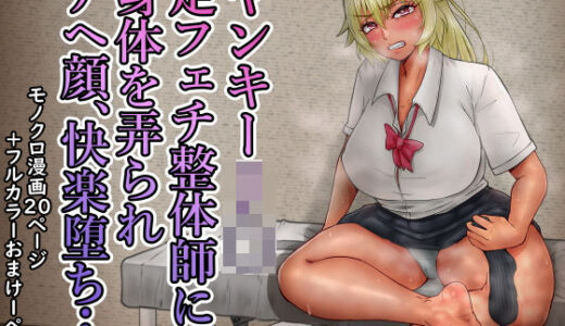 【無料で読める？】ヤンキーJ〇足フェチ整体師に身体を弄られアヘ顔、快楽堕ち… 【水張月】