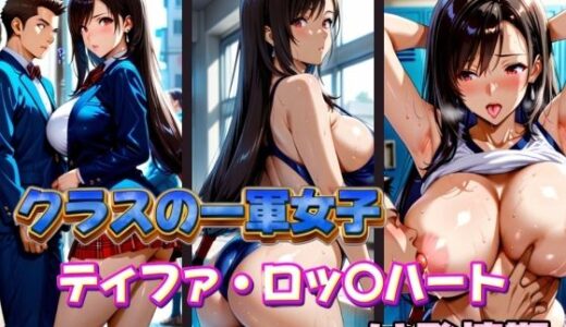 【無料で読める？】クラスの一軍女子 ティファ・ロッ〇ハート は発情期 【月が満ちるとき】
