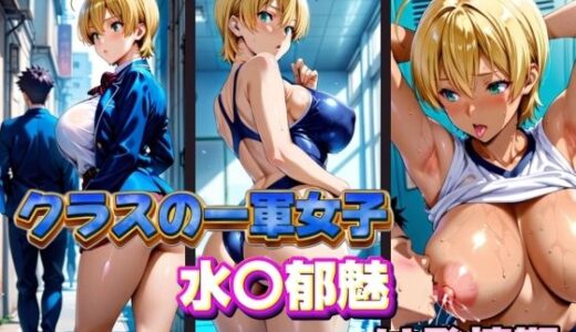 【無料で読める？】クラスの一軍女子 水〇郁魅 は発情期 【月が満ちるとき】