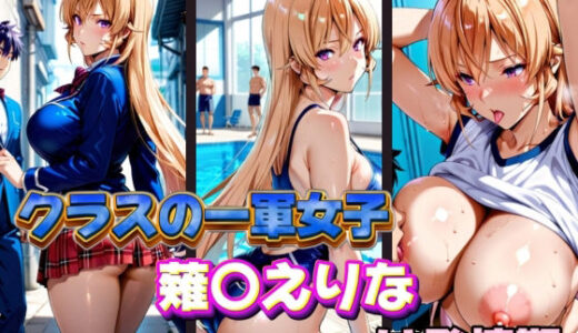 【無料で読める？】クラスの一軍女子 薙〇えりな は発情期 【月が満ちるとき】