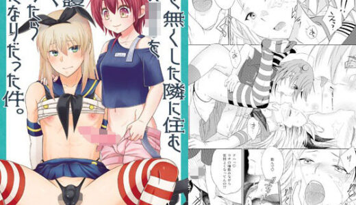 【無料で読める？】鍵を無くした隣に住むメス〇キを保護してやったらふたなりだった件。 【まりあな海溝企画】