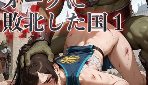 【無料で読める？】オークに敗北した国1〜門番・女騎士編〜 【アヘ顔工房_えびす屋】