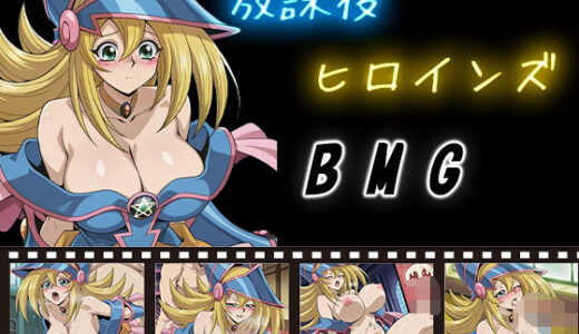 【無料で読める？】放課後ヒロインズ  BMG 【ヒロイン turbo type D】