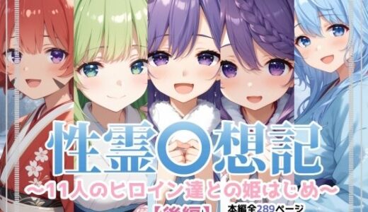 【無料で読める？】性霊幻想記〜11人のヒロイン達との姫はじめ【後編】〜 【珠桜研究所】