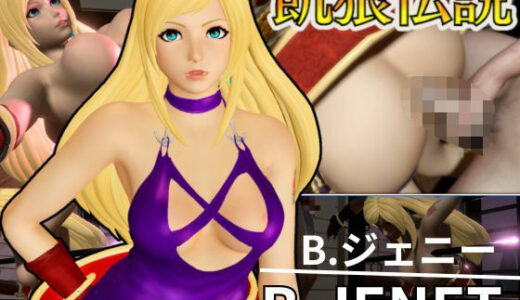 【無料で読める？】B.ジェニー生誕祭！誕生日だから調教プレイや痴女プレイ壁穴プレイなど詰め合わせた動画パック 【パラレル】