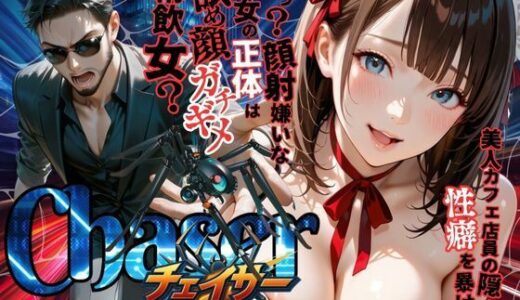 【無料で読める？】【チェイサー】美人カフェ店員の隠された性癖を暴け！えっ？顔射嫌いな彼女の正体は舐め顔ガチギメ精飲女？ 【メコ星☆彡】