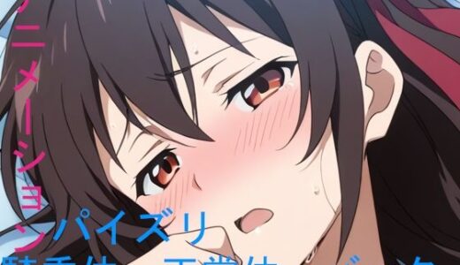 【無料で読める？】AIアニメーションぼっち紅魔族 【AIズリ屋】