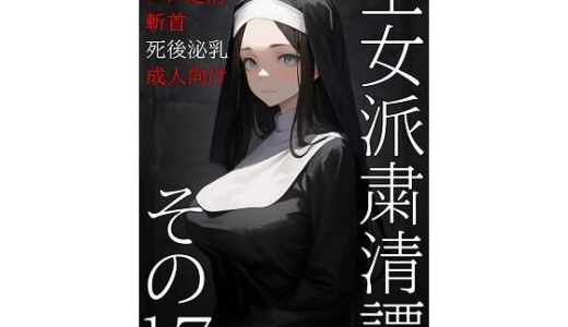 【無料で読める？】王女派粛清譚その17 【KKKK】