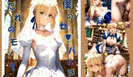 【無料で読める？】僕のセ〇バーはだれのモノ？ 【ちっぱいふぁくとりー】
