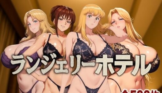 【無料で読める？】ランジェリーホテル 〜かつしか編〜 【女帝卍潮吹】