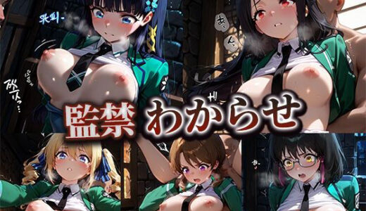 【無料で読める？】監禁わからせ【魔法◯○校の劣等生】 【寝取り屋】