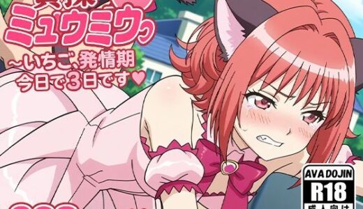 【無料で読める？】貞操ミュウミュウ〜いちご、発情期今日で3日目です〜 【AVA-dojin-】