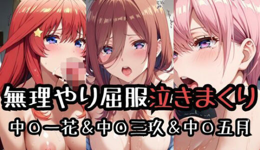 【無料で読める？】無理やり屈服泣きまくり！中〇一花＆中〇三玖＆中〇五月 【ふぁんたすなっく】
