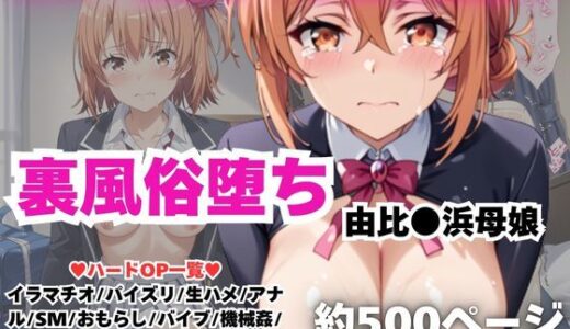 【無料で読める？】【NGなし】初出勤！由●ヶ浜母娘風俗堕ち！ 【雪どけ水】