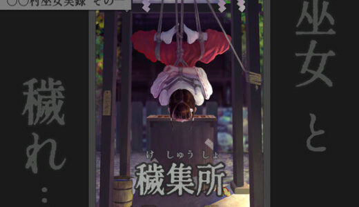 【無料で読める？】〇〇村巫女実録 その一: 穢集所 【ikelag】