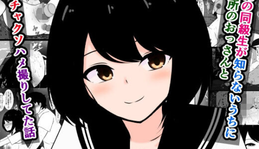 【無料で読める？】俺の同級生が知らないうちに近所のおっさんとドチャクソハメ撮りしてた話 【さざめき通り】