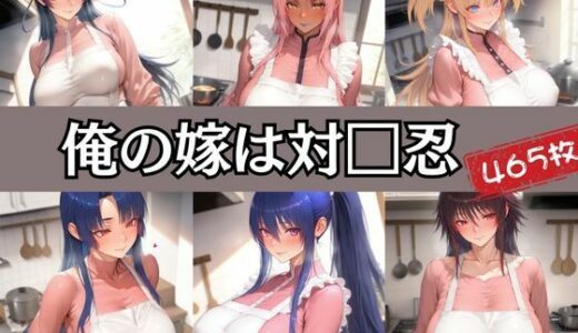 【無料で読める？】俺の嫁は対□忍 【エロくのいちが大好き】