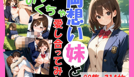 【無料で読める？】両想いの妹と両親がいない間にめちゃくちゃ愛し合ってみた 〜妹と4つの場所で何度も愛し合った記録〜 【こばる堂】