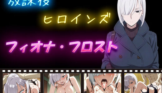 【無料で読める？】放課後ヒロインズ  フィオナ・フロスト 【ヒロイン turbo type D】